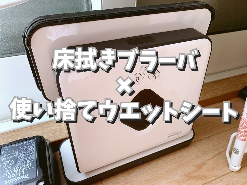 掃除ロボットのおすすめハック】「床拭きブラーバ×使い捨てウエットシート」が最強だった｜アイテム手帳