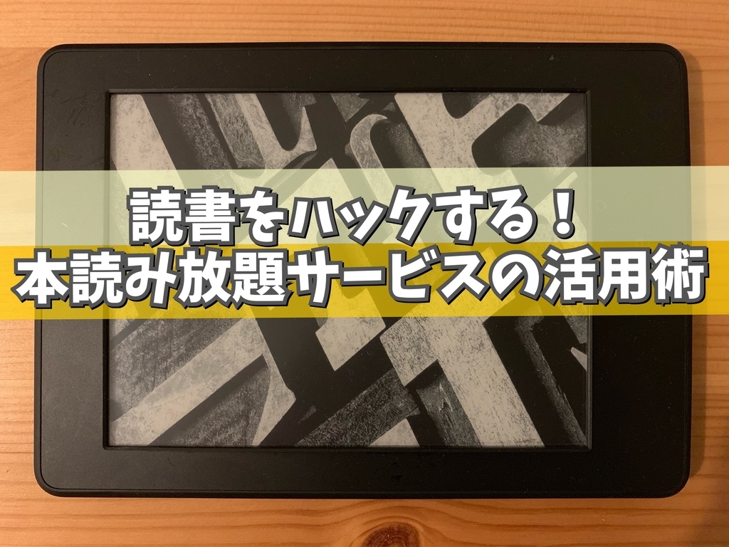 本読み放題の活用術 1600冊以上の電子書籍を読んできた読書家がおすすめする Amazon Kindle Unlimitedの賢い使い方 アイテムハックな暮らし方